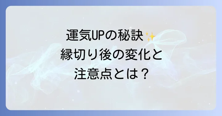 縁切り後の運気の変化と注意点