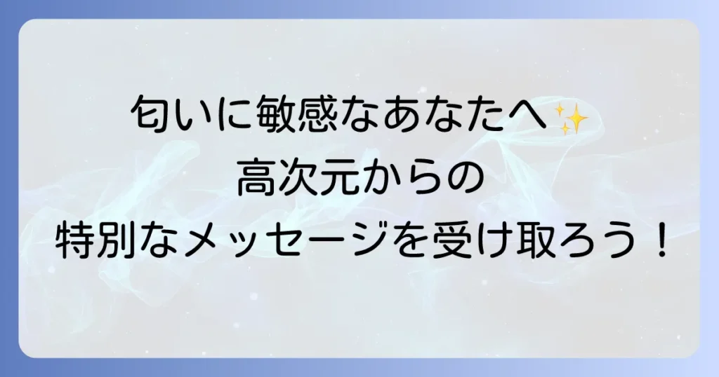 匂いに敏感な人スピリチュアルな意味とは？高次元からのメッセージと向き合う方法を徹底解説