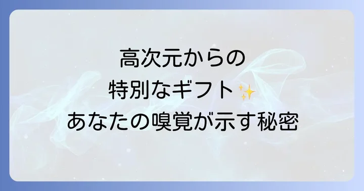 匂いに敏感な人スピリチュアルな意味とは?その感覚が示す高次元からのメッセージ