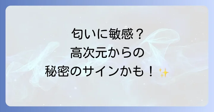 特定の匂いが示すスピリチュアルなメッセージを読み解く