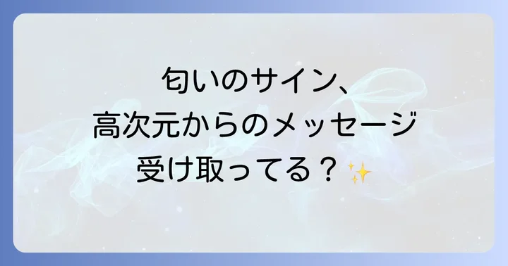 匂いに敏感な人がスピリチュアルな感覚と上手に付き合う方法