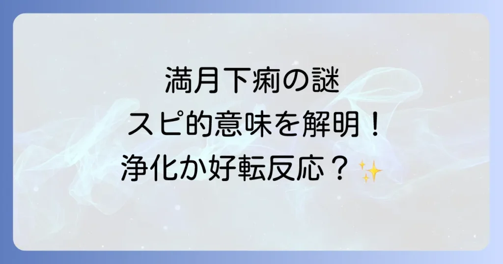 満月下痢スピリチュアル意味徹底解説浄化と好転反応のサイン