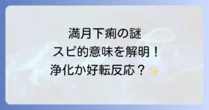 満月下痢スピリチュアル意味徹底解説浄化と好転反応のサイン