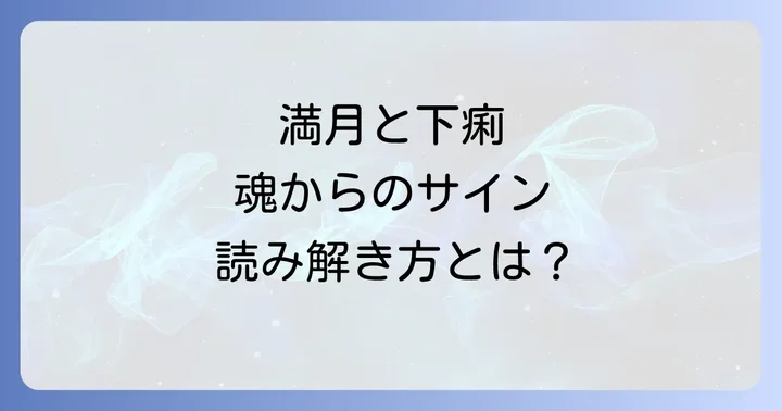 満月と下痢のスピリチュアルな意味とは？