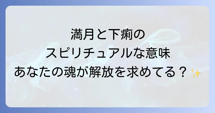満月時の下痢が伝える魂からのサインを読み解く