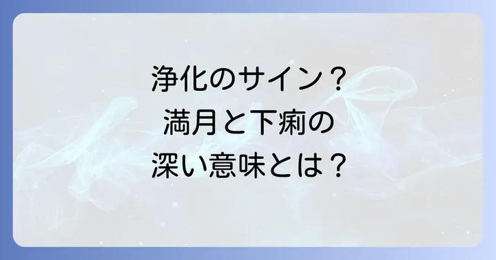 満月時の下痢に優しく向き合うための具体的な対処法