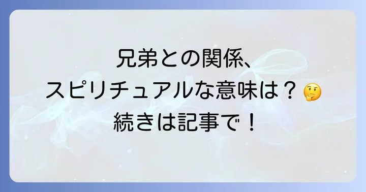 兄弟が疎遠になるスピリチュアルな意味を深く理解する