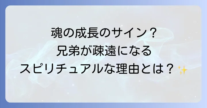 兄弟関係の疎遠がもたらすスピリチュアルなメッセージ