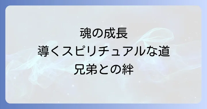 疎遠な兄弟関係をスピリチュアルな視点から乗り越える方法