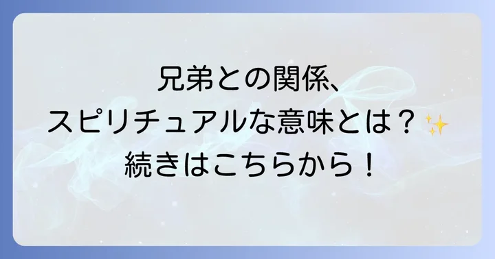 兄弟との良好な関係が持つスピリチュアルな恩恵