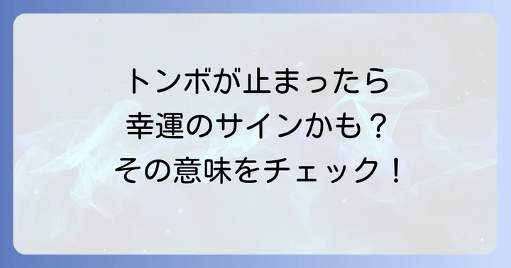 トンボが体にとまった時に意識したいこと