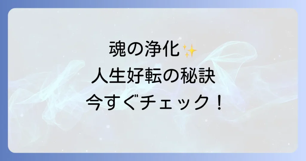 リセットしたいスピリチュアルなあなたへ！魂を浄化し人生を好転させる方法