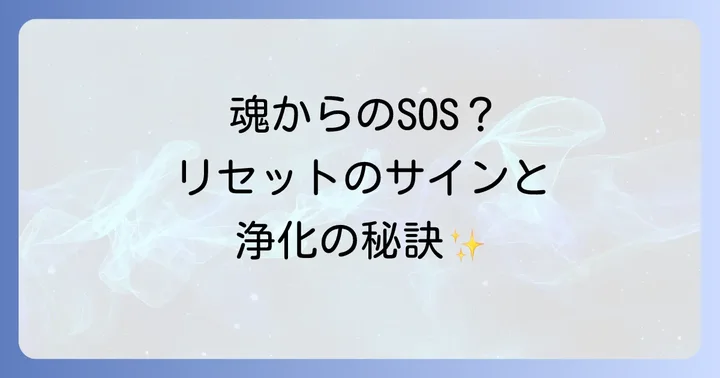 スピリチュアルなリセットが必要なサイン