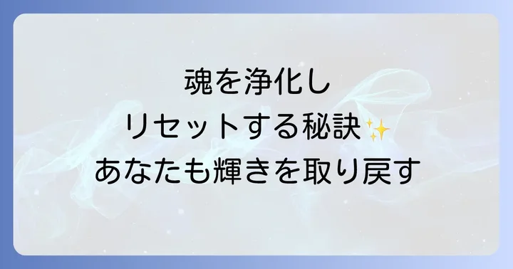 魂を浄化しスピリチュアルなリセットを促す実践方法