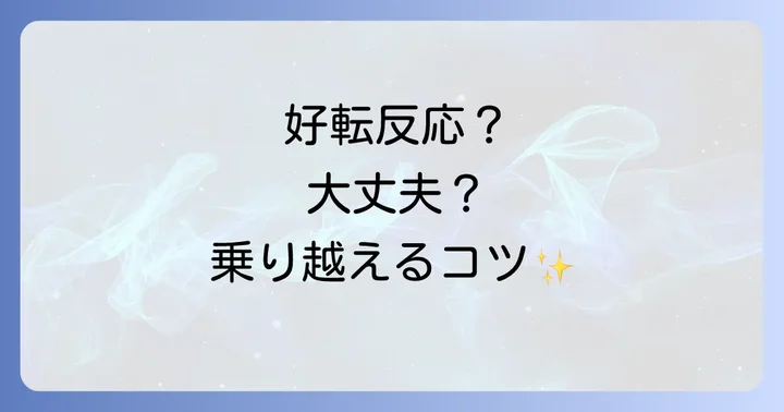 スピリチュアルリセット後の好転反応と注意点