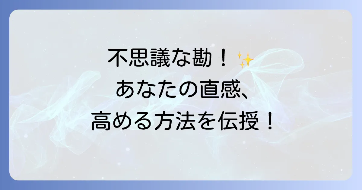 勘が当たるスピリチュアルな直感力を高める方法を徹底解説