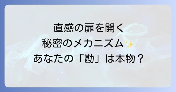 勘が当たるスピリチュアルとは?その本質と直感のメカニズム