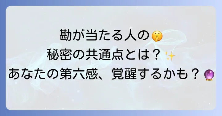 勘が当たる人の特徴とスピリチュアルな共通点