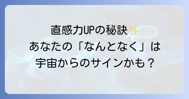 勘を磨き、スピリチュアルな直感力を高める具体的な方法