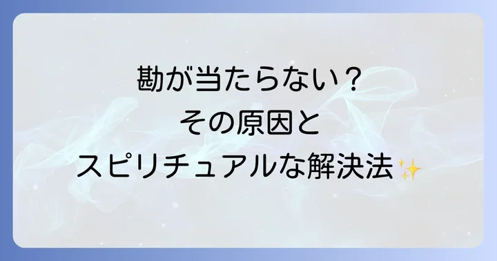 勘が当たらないと感じる時の原因とスピリチュアルな対処法