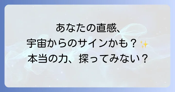 勘が当たるスピリチュアルに関するよくある質問