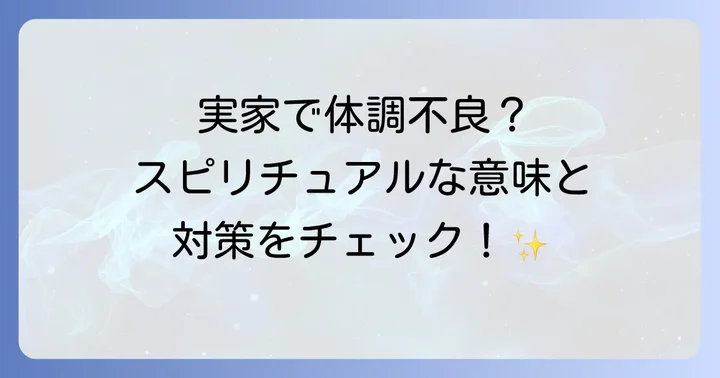 実家に帰ると体調を崩すスピリチュアルな意味とは?