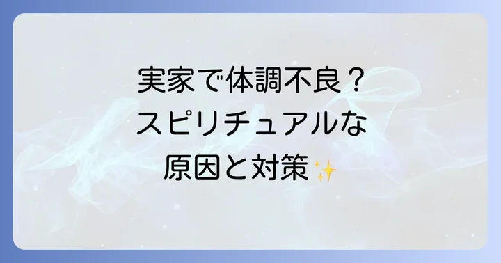 実家で体調不良になりやすい人のスピリチュアルな特徴