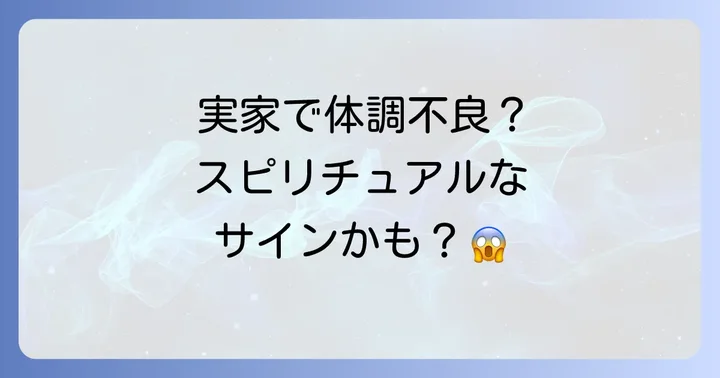 「実家に帰りたくない」気持ちもスピリチュアルなサイン