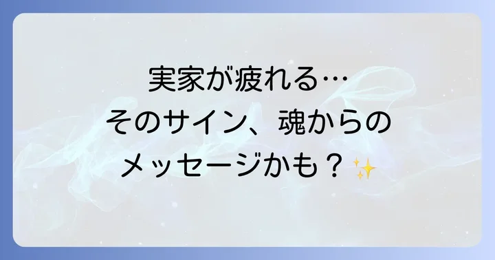 実家が居心地悪いと感じるスピリチュアルなサインとは