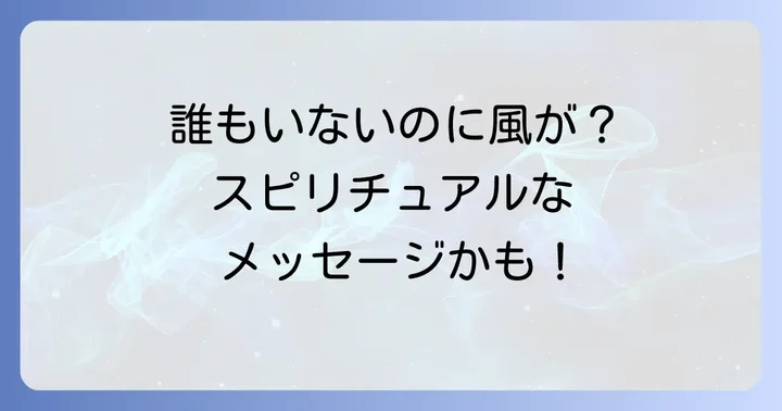 家の中で風が吹くスピリチュアルな現象が示すメッセージとは
