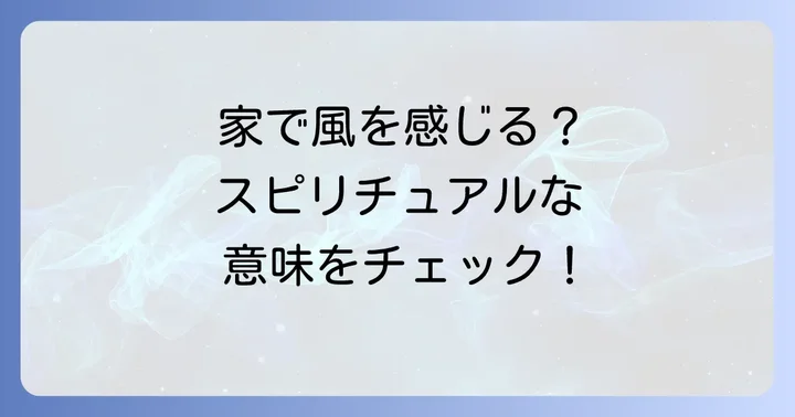 状況別!家の中で風を感じるスピリチュアルな意味