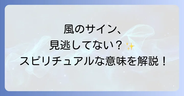 スピリチュアルな風と物理的な風を見分けるコツ