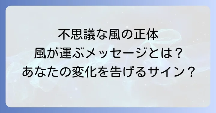 スピリチュアルな風を感じた時の心構えと対処法