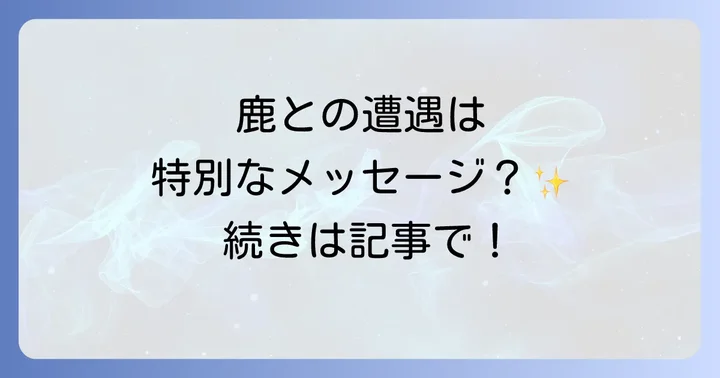 鹿にまつわるよくある質問