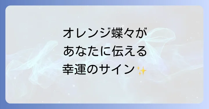 オレンジ蝶々が伝えるスピリチュアルなメッセージとは