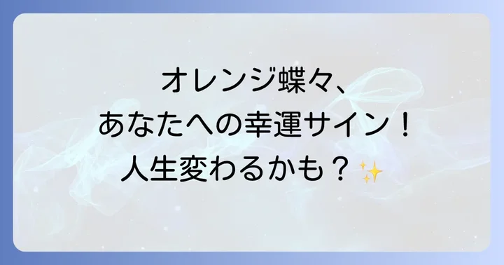 蝶々全般が持つスピリチュアルな意味と象徴