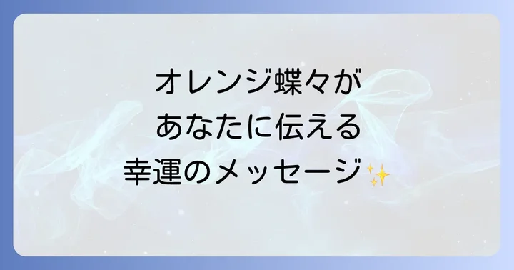 オレンジ蝶々からのメッセージを活かすためのコツ