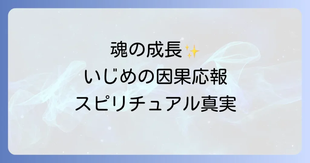いじめ因果応報スピリチュアルな真実を徹底解説！魂の成長とカルマの法則
