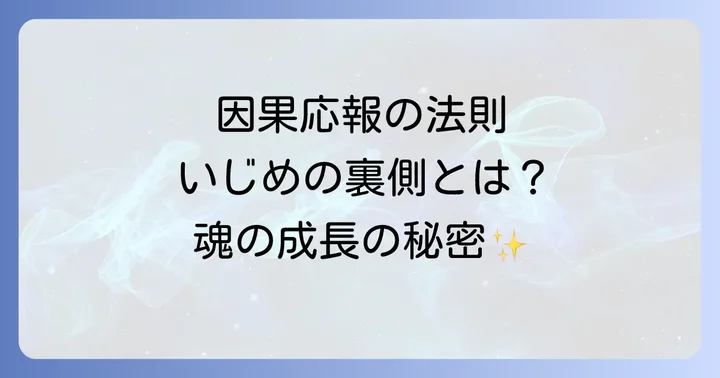 いじめと因果応報スピリチュアルな視点から見たカルマの法則