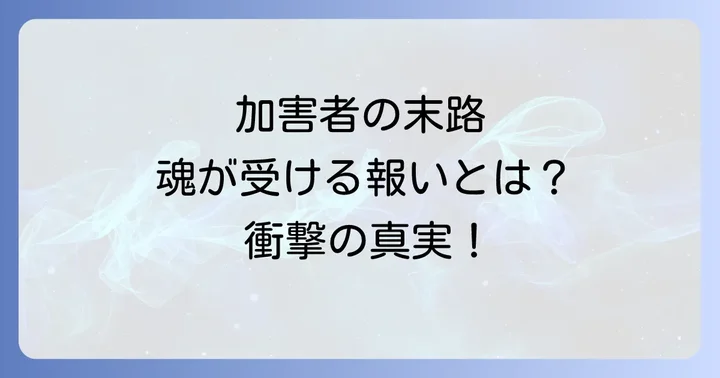 いじめ加害者に訪れるスピリチュアルな報いと末路