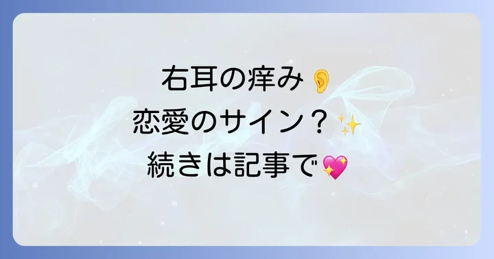 【時間帯別】右耳の痒みが示す恋愛スピリチュアルメッセージ