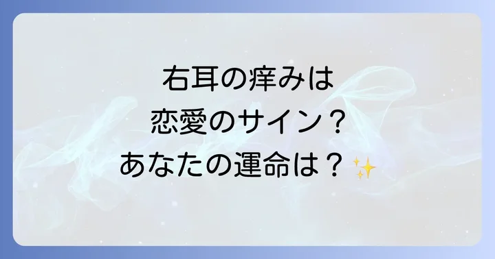 【部位別】右耳の痒みが伝えるスピリチュアルな意味