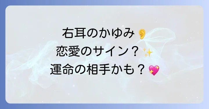 左耳の痒みとの違いを知る!スピリチュアルなメッセージの比較