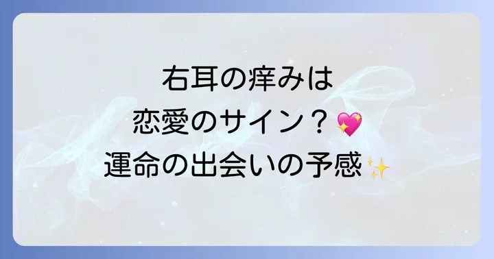 右耳の痒みを恋愛運アップに活かす行動のコツ