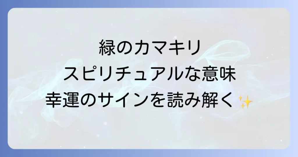 緑のカマキリスピリチュアル意味を徹底解説！幸運のサインとメッセージを読み解く方法