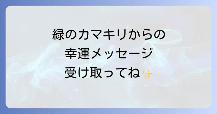 緑のカマキリのスピリチュアルメッセージを活かすコツ