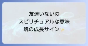 友達に恵まれないスピリチュアルな意味とは？魂の成長と人間関係を好転させる方法
