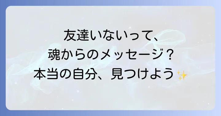 友達に恵まれない状況が示すスピリチュアルなメッセージ
