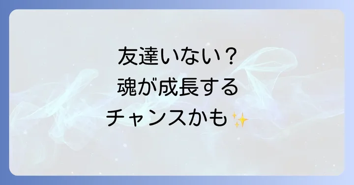 友達に恵まれない状況を乗り越えるスピリチュアルな実践方法
