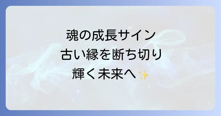 縁切りがもたらす心の変化と向き合う方法